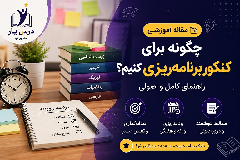 چگونه برای کنکور برنامه‌ریزی کنیم؟ (راهنمای کامل و اصولی)