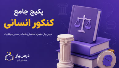 پکیج جامع کنکور انسانی