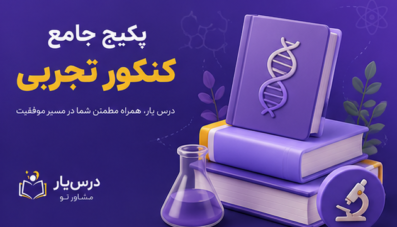 پکیج جامع کنکور تجربی