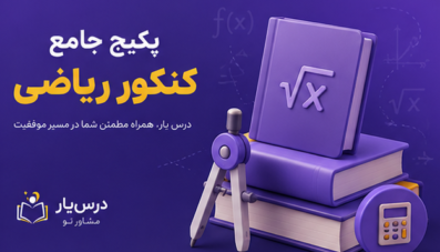 پکیج جامع کنکور ریاضی