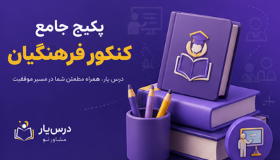 پکیج جامع کنکور فرهنگیان